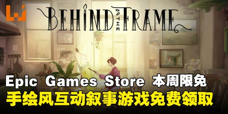 不领白不领！Epic Game Store本周限免这款手绘风治愈游戏，截至1月31日凌晨12点！