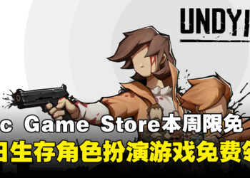 错过就是亏！Epic Game Store本周限免这款末日生存游戏，截至2月7日凌晨12点！