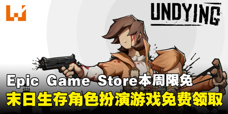 错过就是亏!Epic Game Store本周限免这款末日生存游戏,截至2月7日凌晨12点!