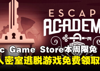每周零元购游戏！Epic Game Store本周限免这款解谜游戏，截至1月24日凌晨12点！