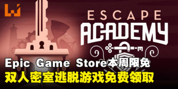 每周零元购游戏！Epic Game Store本周限免这款解谜游戏，截至1月24日凌晨12点！