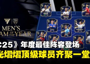 《EA SPORTS FC 25》年度最佳阵容揭晓：2024年梦幻阵容登场，让你的球队登顶巅峰！