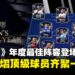 《EA SPORTS FC 25》年度最佳阵容揭晓：2024年梦幻阵容登场，让你的球队登顶巅峰！