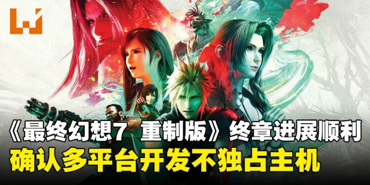 《最终幻想7 重制版》终章最新进展：开发进程已达9个月，多平台不独占次世代主机