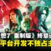 《最终幻想7 重制版》终章最新进展:开发进程已达9个月,多平台不独占次世代主机