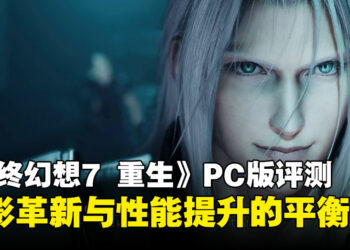 《最终幻想7 重生》PC版评测：沉浸式画质与流畅操作的双重进化！