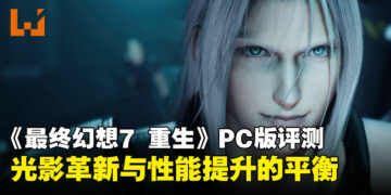 《最终幻想7 重生》PC版评测：沉浸式画质与流畅操作的双重进化！