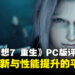 《最终幻想7 重生》PC版评测：沉浸式画质与流畅操作的双重进化！