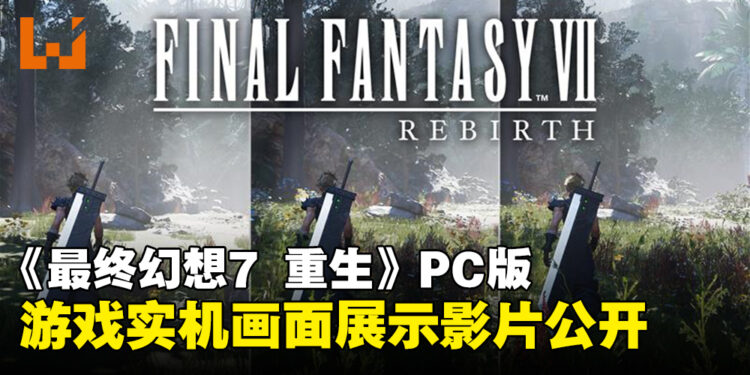 《Final Fantasy VII Rebirth》PC版实机画面影片公开，各配置畅玩无压力！