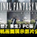 《Final Fantasy VII Rebirth》PC版实机画面影片公开,各配置畅玩无压力!