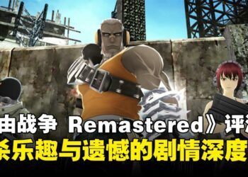 《Freedom Wars Remastered》评测：经典重生，战斗激烈但剧情浅尝辄止