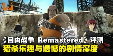 《Freedom Wars Remastered》评测：经典重生，战斗激烈但剧情浅尝辄止