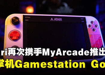 延续经典合作！Atari与MyArcade再次联手推出新掌机Gamestation Go