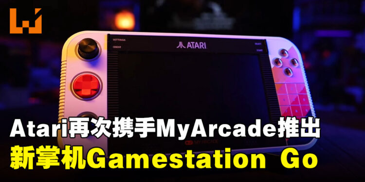 延续经典合作!Atari与MyArcade再次联手推出新掌机Gamestation Go