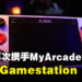 延续经典合作！Atari与MyArcade再次联手推出新掌机Gamestation Go