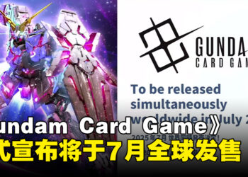 《Gundam Card Game》宣布将于7月正式发布，中日英版本全球同步发售！