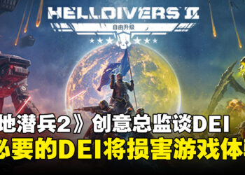 《Helldivers 2》创意总监谈对DEI看法：不必要的DEI元素将损害游戏体验！