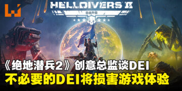 《Helldivers 2》创意总监谈对DEI看法：不必要的DEI元素将损害游戏体验！