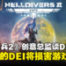 《Helldivers 2》创意总监谈对DEI看法:不必要的DEI元素将损害游戏体验!