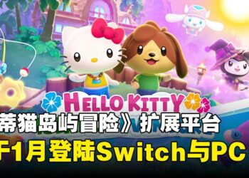 《Hello Kitty Island Adventure》将于1月登陆Switch与PC，PS版计划2025年内上线！