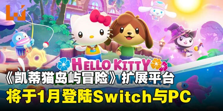 《Hello Kitty Island Adventure》将于1月登陆Switch与PC，PS版计划2025年内上线！