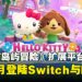 《Hello Kitty Island Adventure》将于1月登陆Switch与PC,PS版计划2025年内上线!