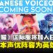 《王者荣耀》国际服即将加入日语配音:杉田智和、中村悠一等顶级声优加盟!