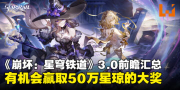 《崩坏：星穹铁道》3.0版本前瞻汇总：50万星琼大奖等各位开拓者赢取！