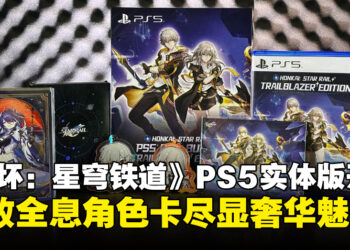 《崩坏：星穹铁道》PS5实体版「开拓者版本」开箱：全息角色卡片设计尽显奢华！