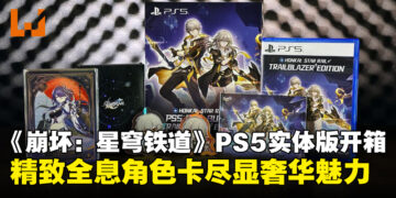 《崩坏：星穹铁道》PS5实体版「开拓者版本」开箱：全息角色卡片设计尽显奢华！