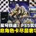 《崩坏:星穹铁道》PS5实体版「开拓者版本」开箱:全息角色卡片设计尽显奢华!