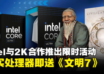 升级PC装备，免费获取《文明7》！Intel携手2K推出特别促销活动