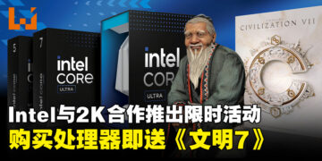 升级PC装备，免费获取《文明7》！Intel携手2K推出特别促销活动
