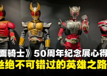 《假面骑士》50周年纪念展览体验心得：粉丝不可错过的英雄之旅，找回成长的感动！