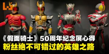 《假面骑士》50周年纪念展览体验心得：粉丝不可错过的英雄之旅，找回成长的感动！