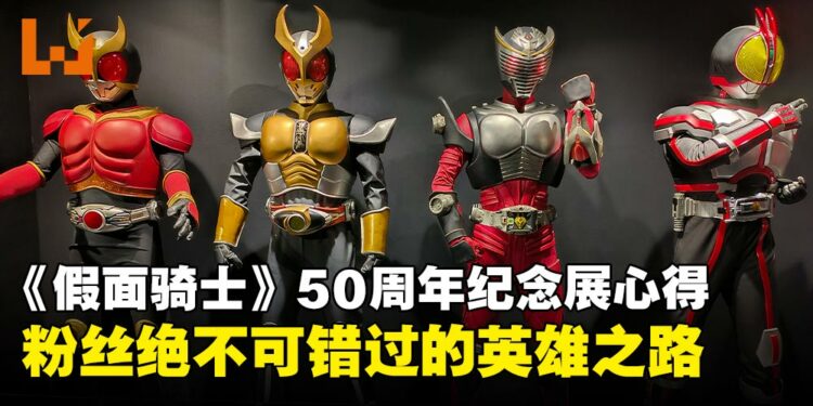 《假面骑士》50周年纪念展览体验心得:粉丝不可错过的英雄之旅,找回成长的感动!