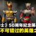 《假面骑士》50周年纪念展览体验心得：粉丝不可错过的英雄之旅，找回成长的感动！