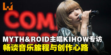 【CF 2024】MYTH & ROID 主唱 KIHOW 专访：畅谈音乐旅程与创作心路