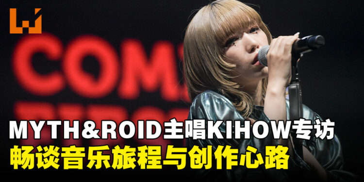 【CF 2024】MYTH & ROID 主唱 KIHOW 专访：畅谈音乐旅程与创作心路