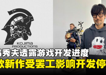 小岛秀夫发文透露游戏的开发进度，称两款新作受罢工影响开发停滞！