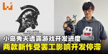 小岛秀夫发文透露游戏的开发进度，称两款新作受罢工影响开发停滞！