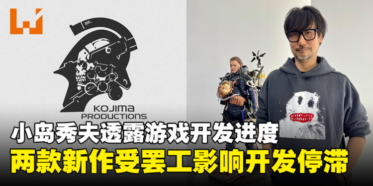 小岛秀夫发文透露游戏的开发进度,称两款新作受罢工影响开发停滞!