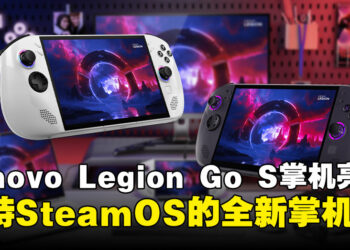 【CES 2025】Lenovo Legion Go S 与 Go 2 亮相：全新支持 SteamOS 的游戏掌机！