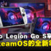【CES 2025】Lenovo Legion Go S 与 Go 2 亮相：全新支持 SteamOS 的游戏掌机！
