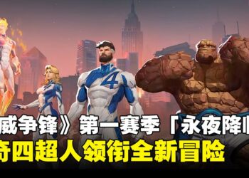 The Fantastic Four 降临《漫威争锋》第一赛季：新地图、新模式与战斗通行证详情