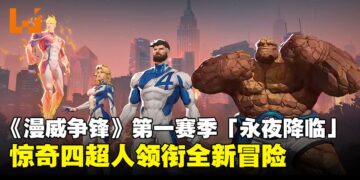 The Fantastic Four 降临《漫威争锋》第一赛季：新地图、新模式与战斗通行证详情