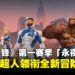 The Fantastic Four 降临《漫威争锋》第一赛季：新地图、新模式与战斗通行证详情
