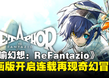 《暗喻幻想：ReFantazio》漫画版正式开启连载，再现游戏奇幻冒险的魅力！