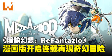 《暗喻幻想：ReFantazio》漫画版正式开启连载，再现游戏奇幻冒险的魅力！