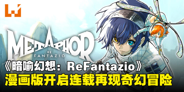 《暗喻幻想:ReFantazio》漫画版正式开启连载,再现游戏奇幻冒险的魅力!